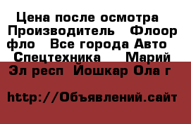 Цена после осмотра › Производитель ­ Флоор фло - Все города Авто » Спецтехника   . Марий Эл респ.,Йошкар-Ола г.